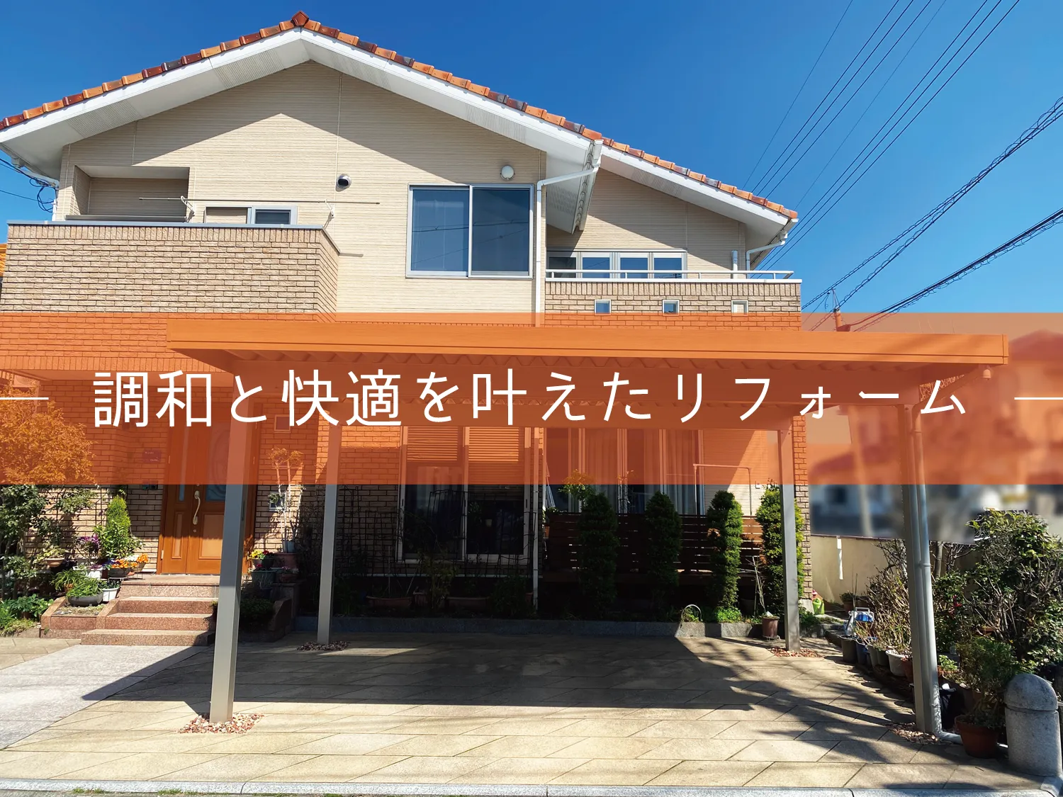 鳥取市・M様邸 お庭リフォーム|快適さUP!外観に調和するエクステリアを施工