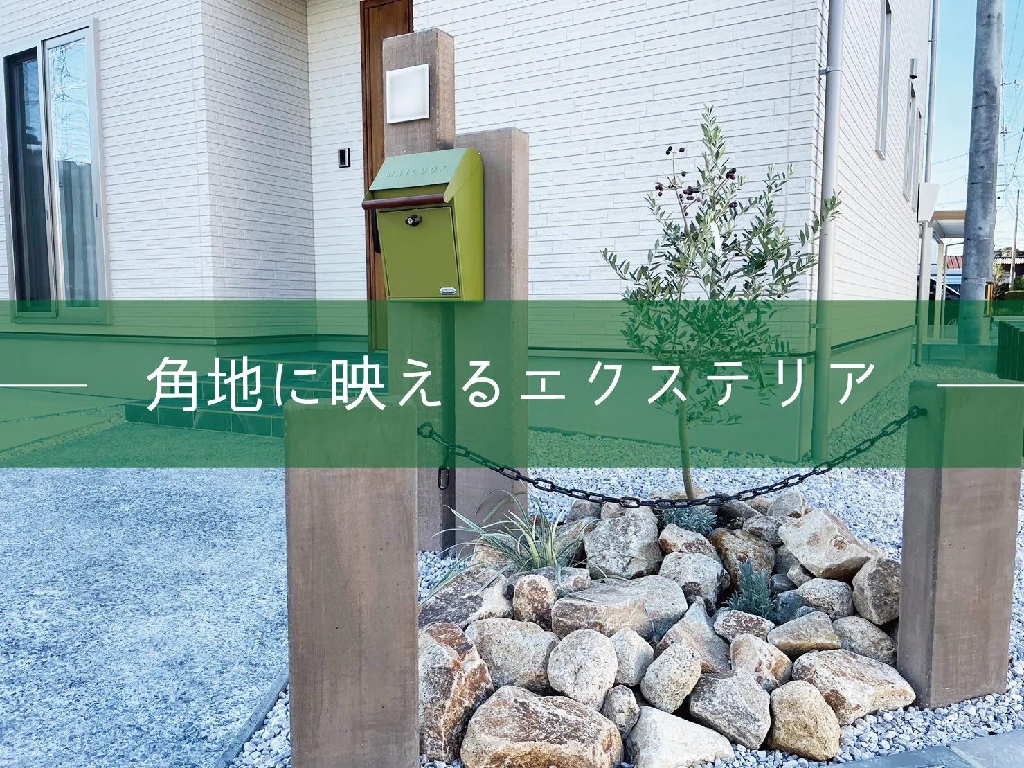 鳥取市・O様邸 角地を活かしたウッド調エクステリアが迎えるお庭