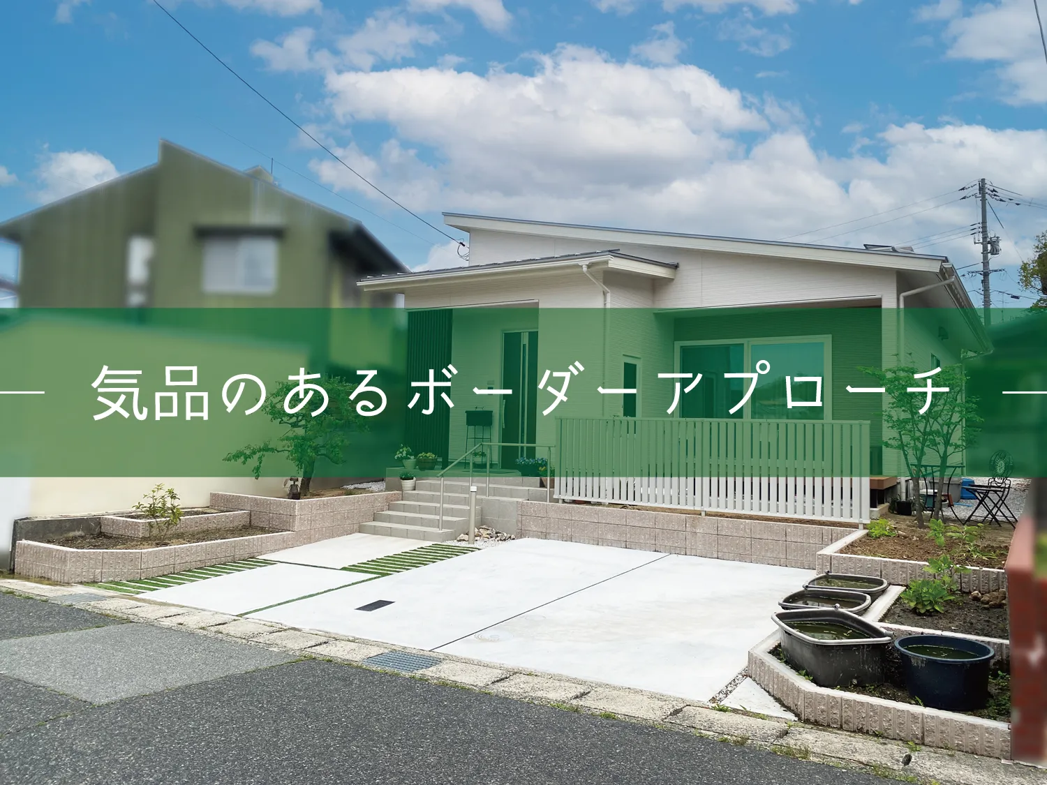 鳥取市・K様邸 気品のあるアプローチが迎えるお庭