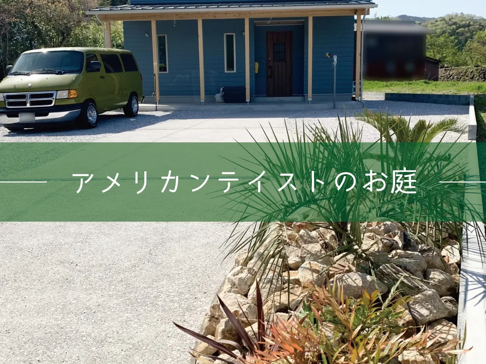 鳥取市・F様邸 アメリカンな空気間が漂うアプローチ