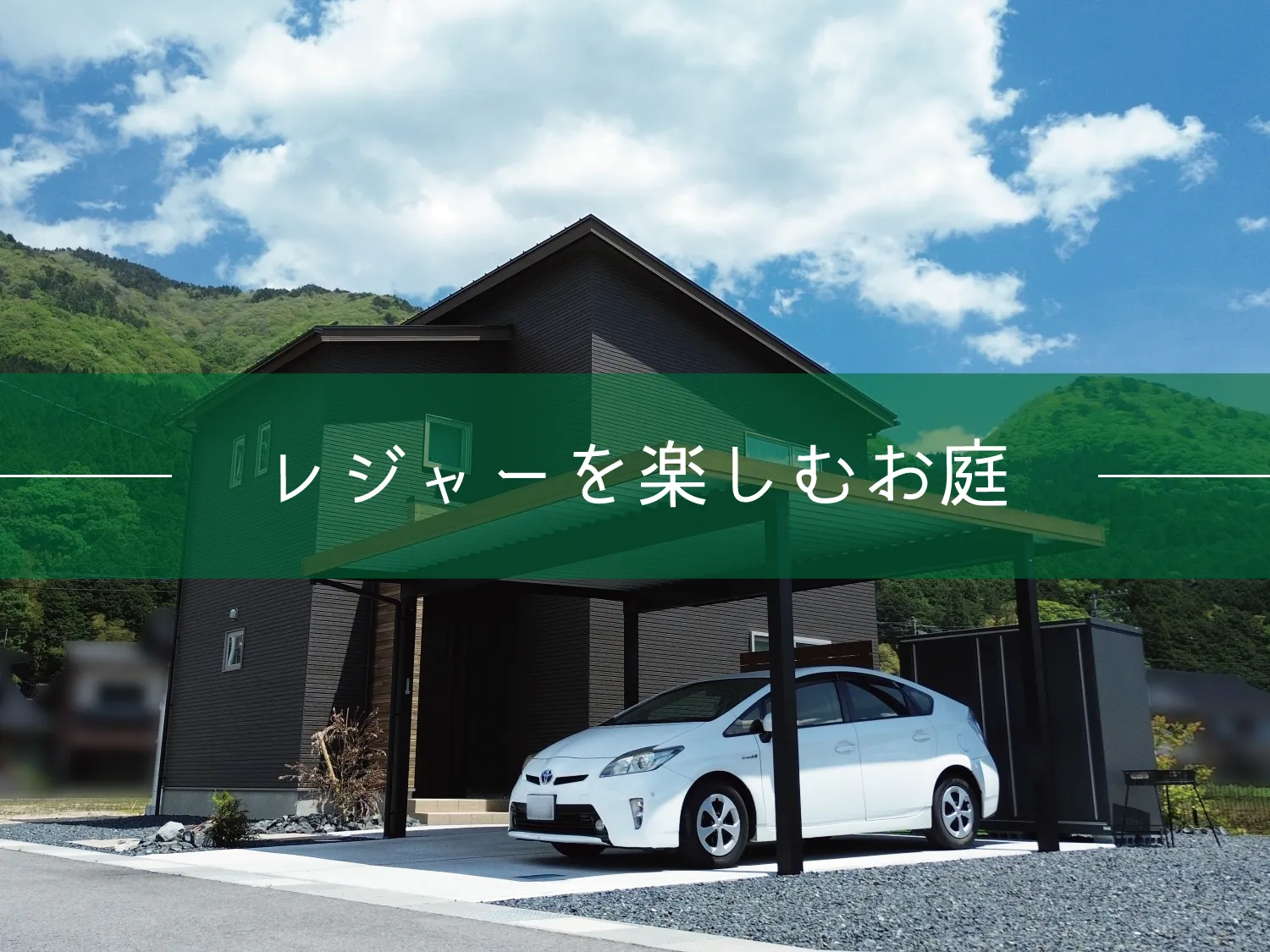 八頭郡・K様邸 レジャーを楽しめるナチュラル外構