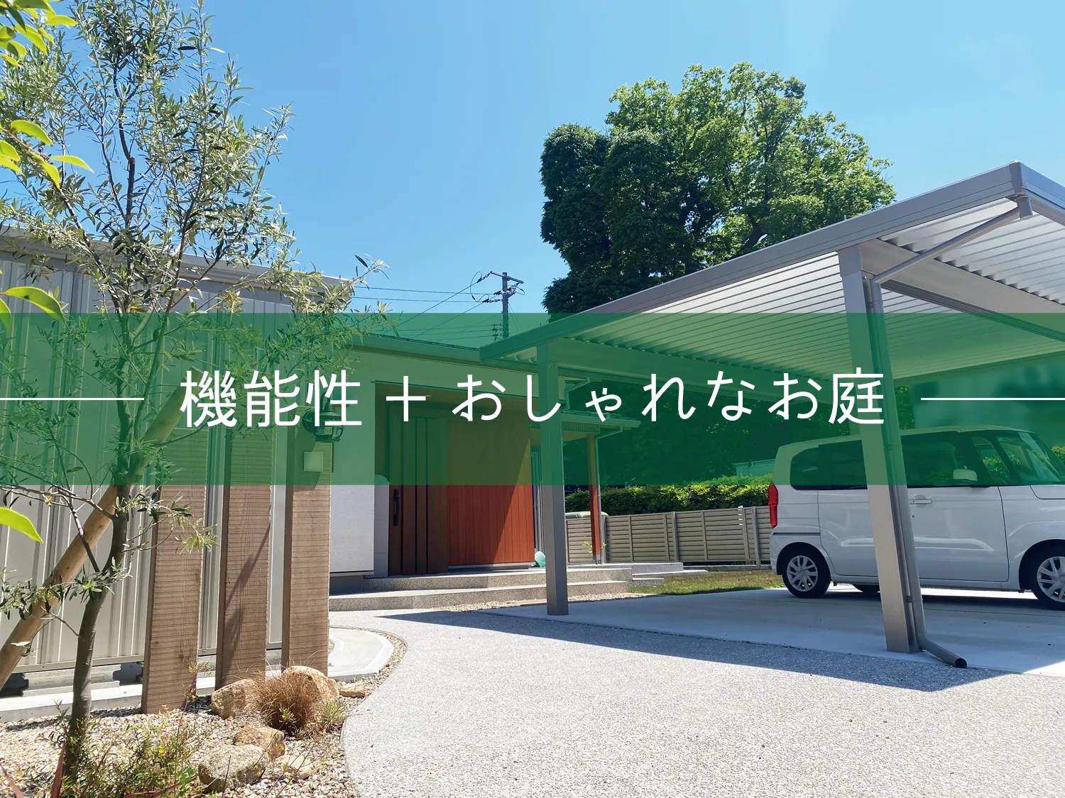 鳥取市・M様邸 機能性とおしゃれの両方を叶えるお庭