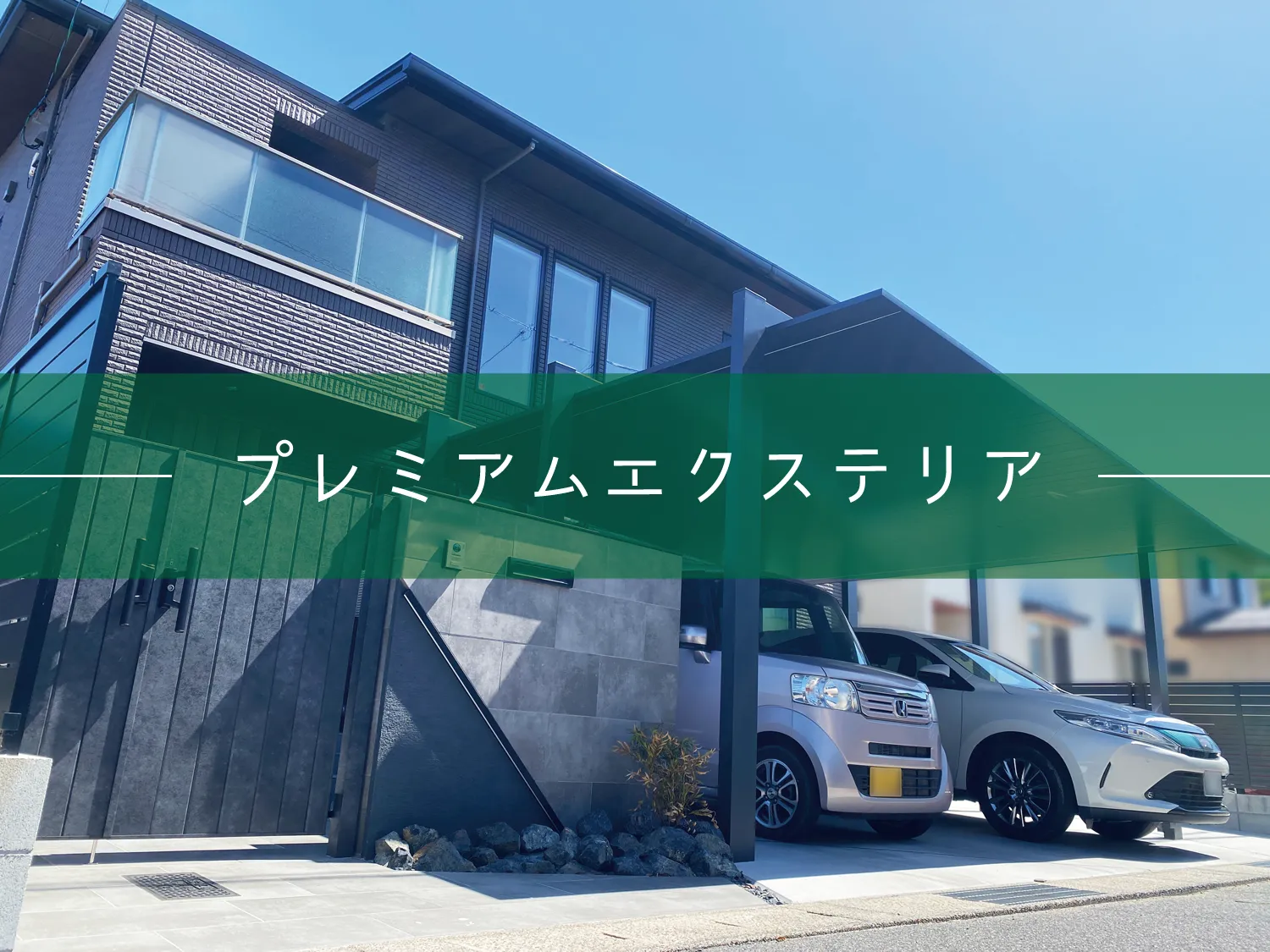 米子市・H様邸 重厚なプレミアムエクステリア