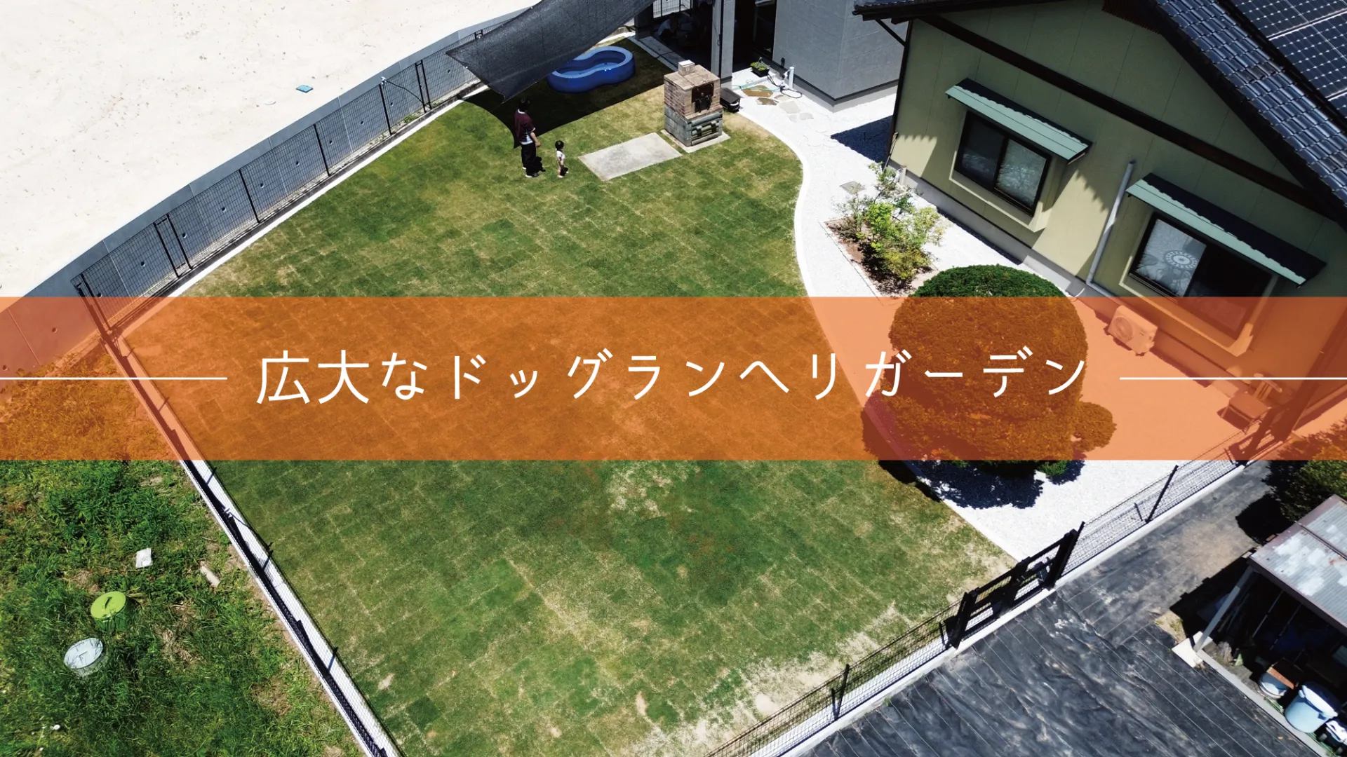 西伯郡・G様邸 リガーデン|広~いお庭をドッグランへ♪ 大規模リフォーム!