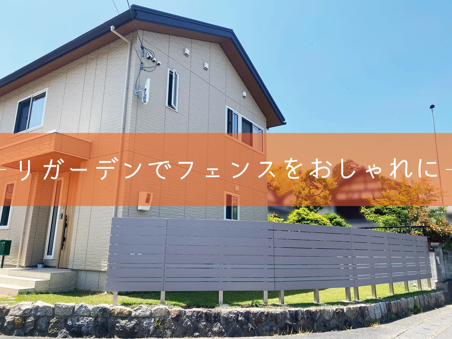 鳥取市・M様邸 リガーデン|お庭が映えるフェンスのおしゃれな組み方