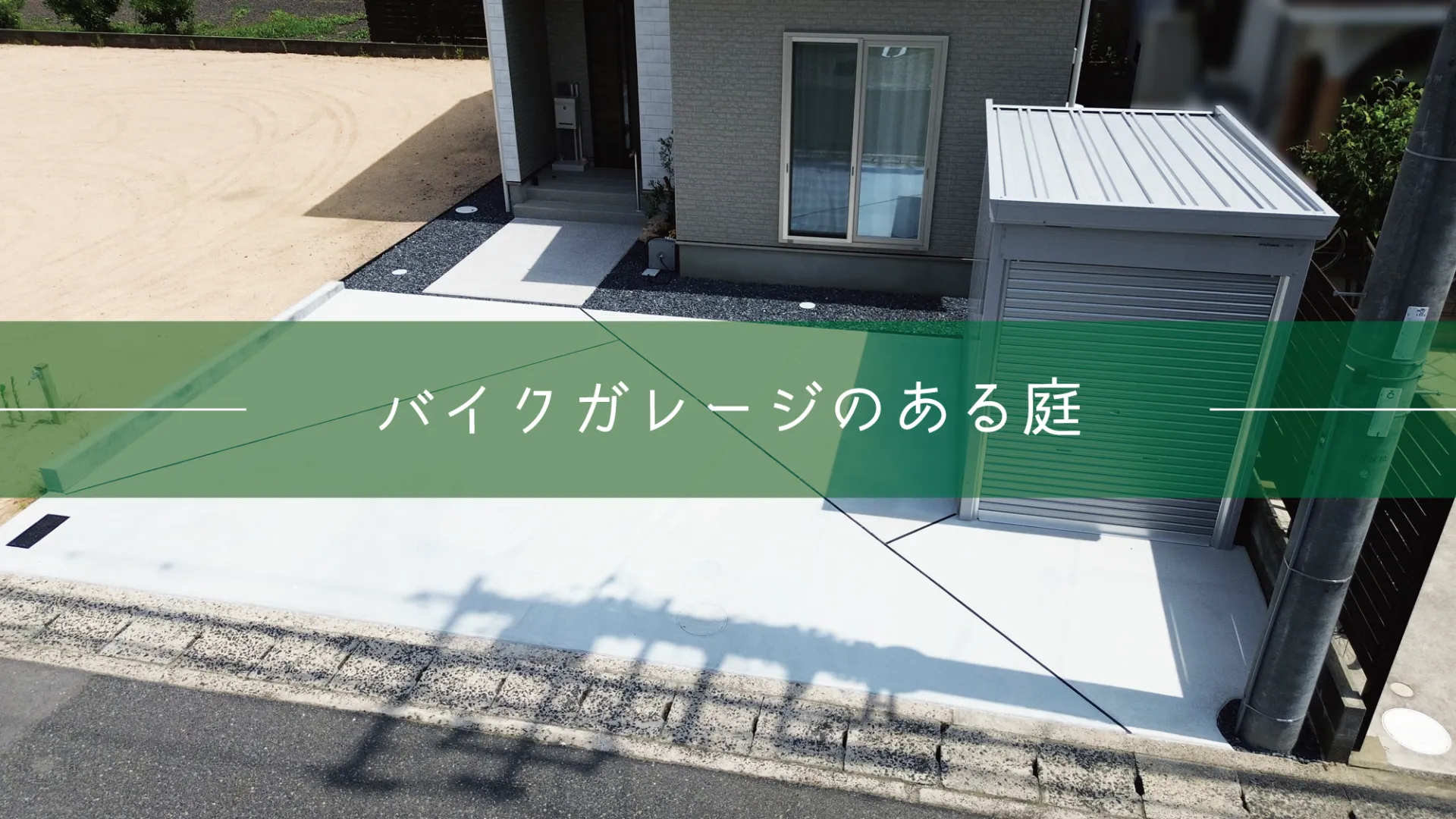 鳥取市・N様邸 趣味と暮らしの快適さを考慮したエクステリア