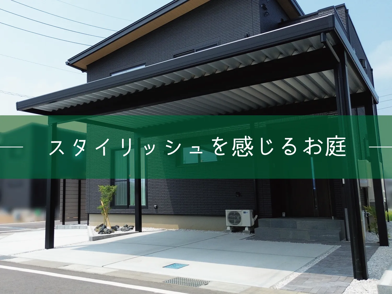 鳥取市・M様邸 ブラックカラーがベースのスタイリッシュなお庭