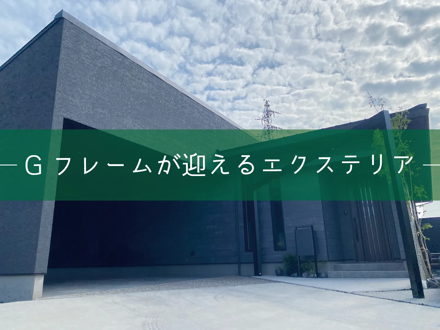 松江市・N様邸 Gフレームが迎えるセミクローズ外構