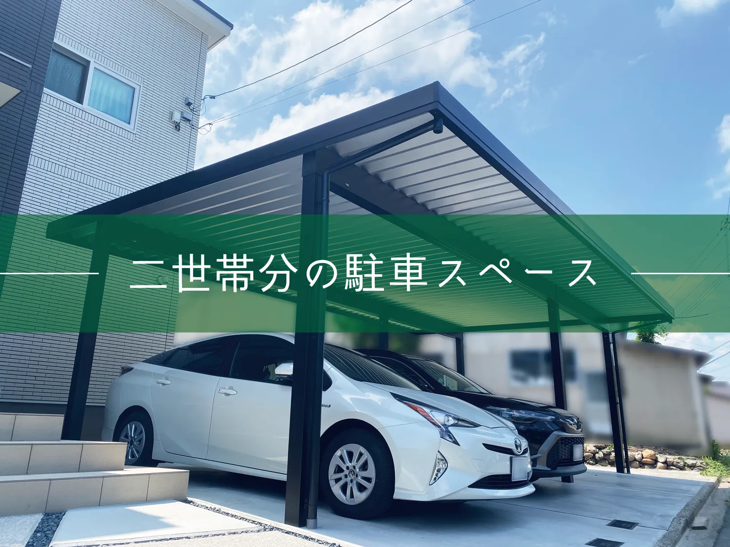 鳥取市・Y様邸 二世帯で使える駐車スペースがあるお庭